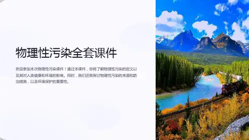 物理性污染课件