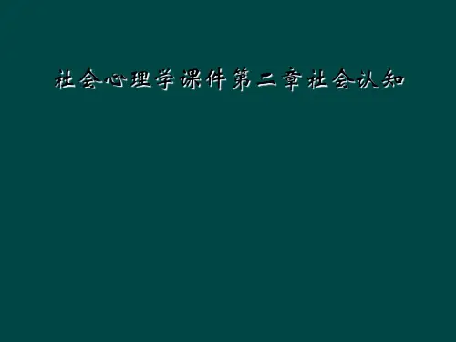 社会心理学课件第二章社会认知