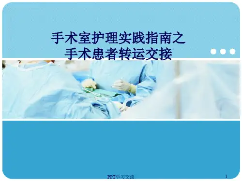 手术患者转运交接ppt课件