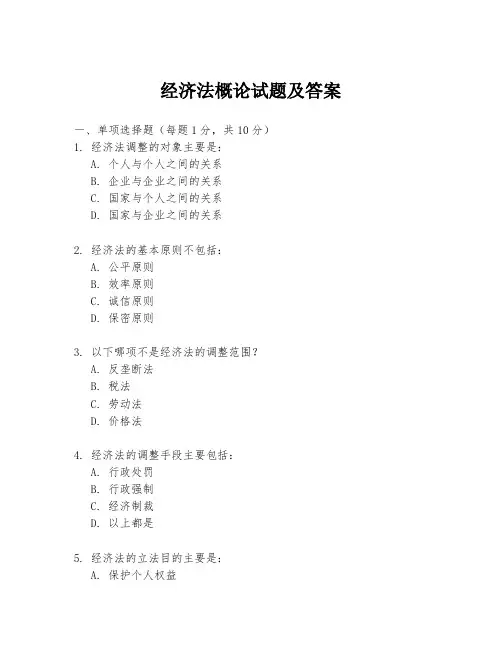 经济法概论试题及答案