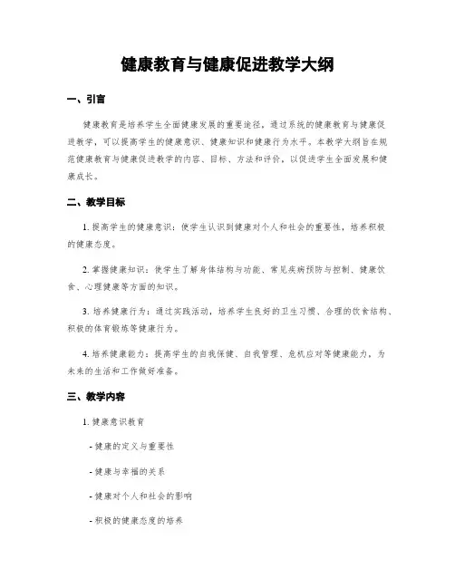 健康教育与健康促进教学大纲