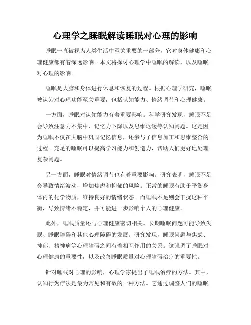 心理学之睡眠解读睡眠对心理的影响