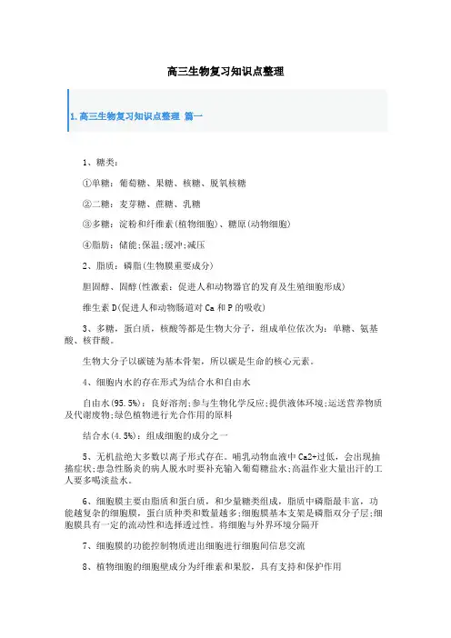 高三生物复习知识点整理