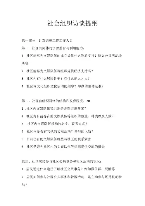 社会组织访谈提纲