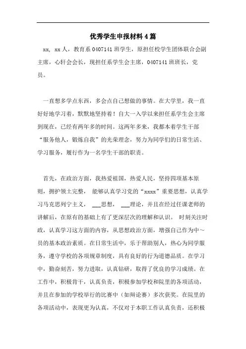优秀学生申报材料4篇