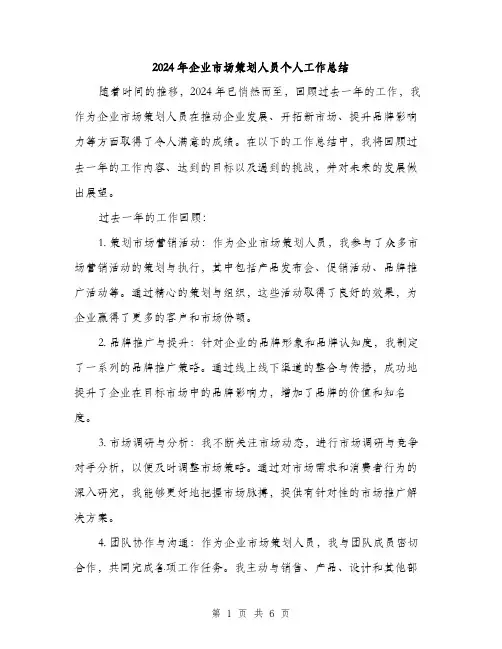 2024年企业市场策划人员个人工作总结(2篇)
