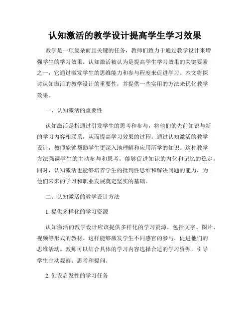 认知激活的教学设计提高学生学习效果