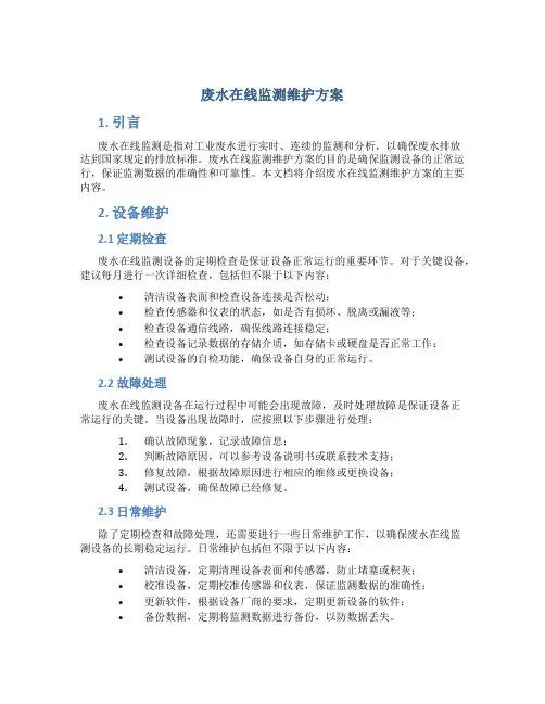 废水在线监测维护方案