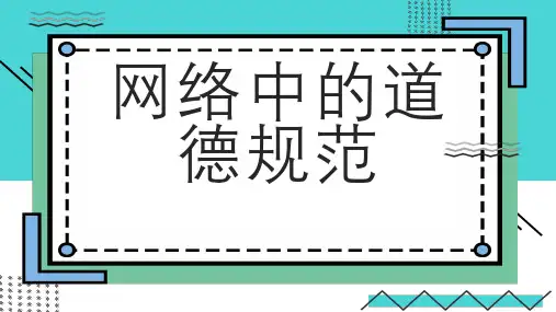 网络中的道德规范