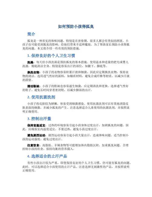 如何预防小孩得狐臭