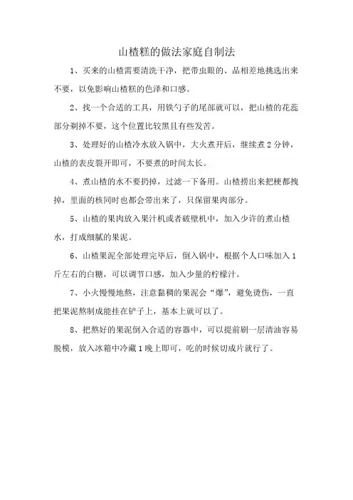 山楂糕的做法家庭自制法