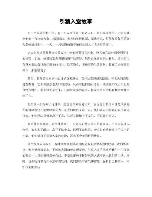 引狼入室故事