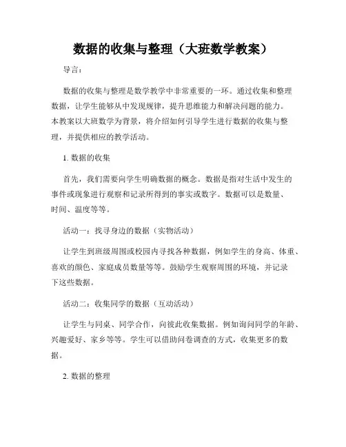 数据的收集与整理(大班数学教案)
