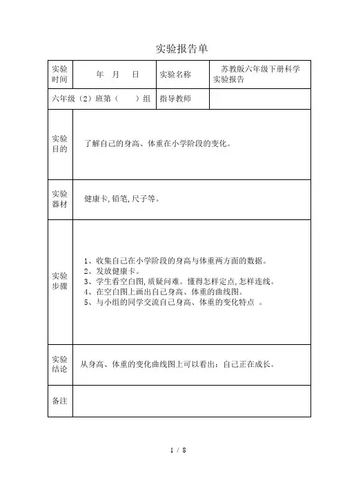 苏教版六年级下册科学实验报告