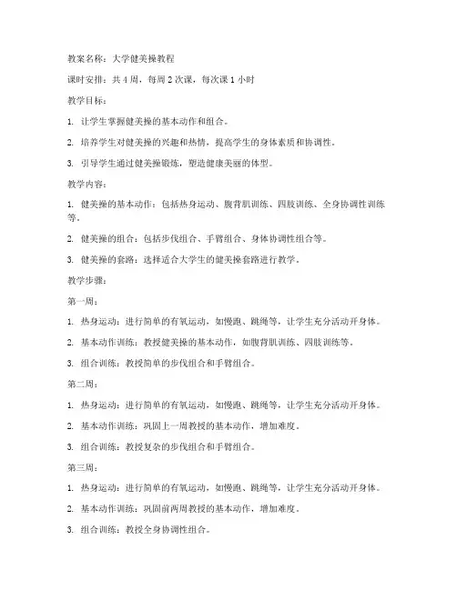 健美操大学教程完整版教案