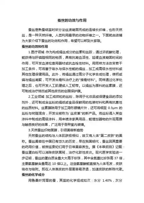 蚕丝的功效与作用