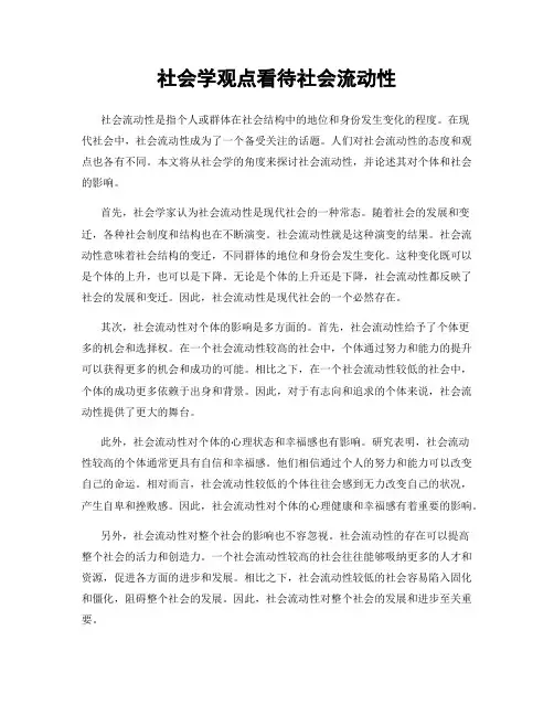 社会学观点看待社会流动性