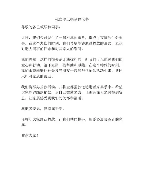 死亡职工捐款倡议书