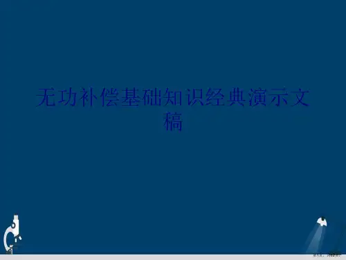 无功补偿基础知识经典演示文稿