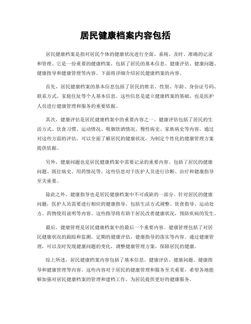 居民健康档案内容包括
