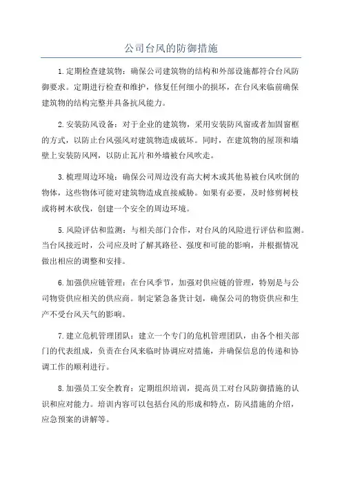 公司台风的防御措施