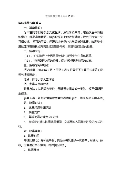 篮球比赛方案（通用15篇）