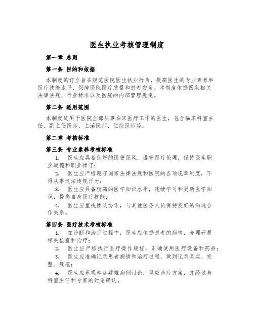 医生执业考核管理制度
