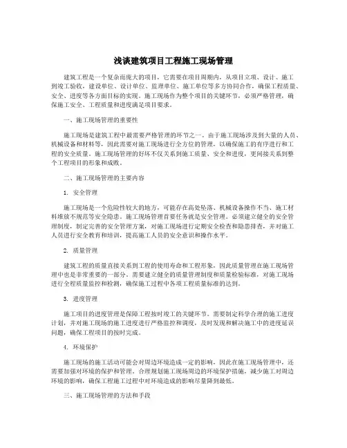 浅谈建筑项目工程施工现场管理