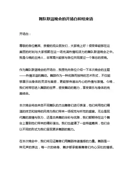 舞队联谊晚会的开场白和结束语