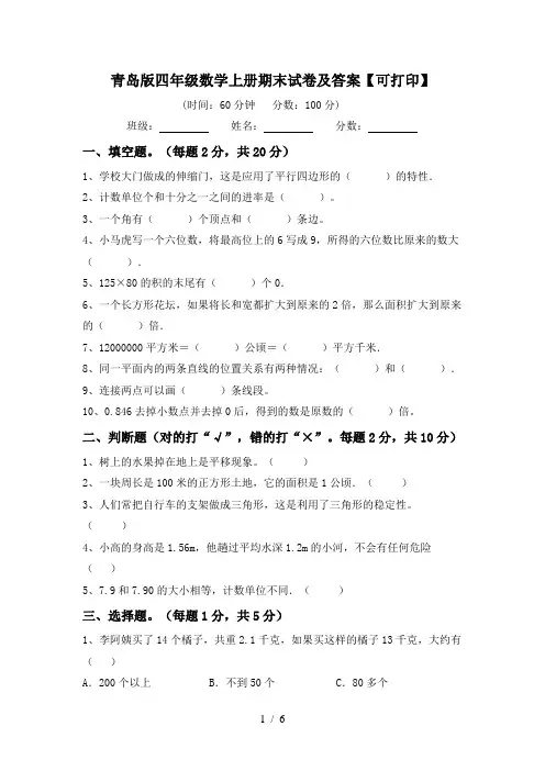 青岛版四年级数学上册期末试卷及答案【可打印】