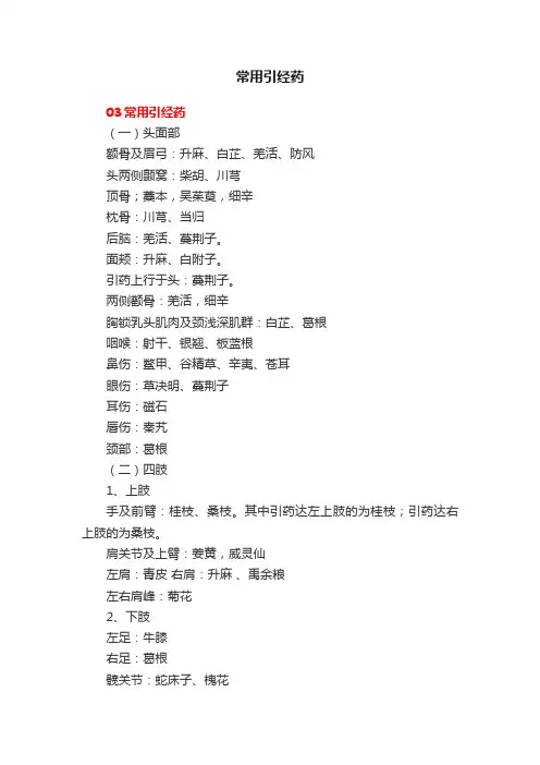 常用引经药