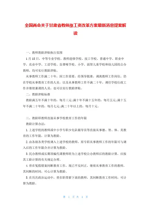 全国两会关于甘肃省教师涨工资改革方案最新消息提案解读