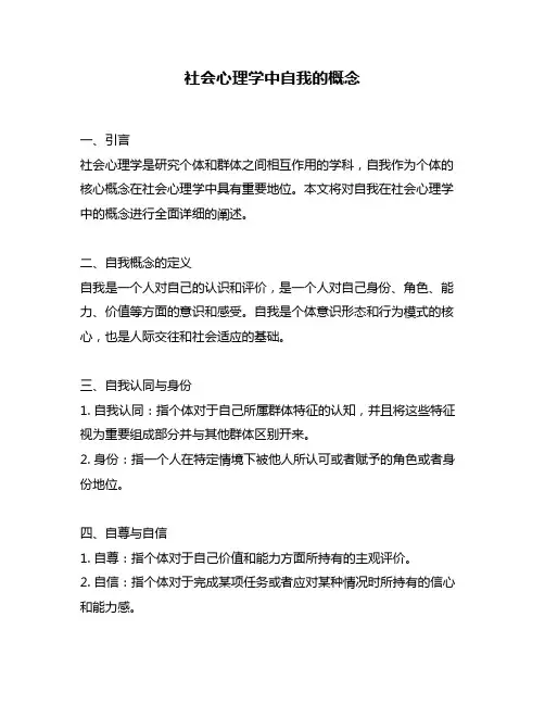 社会心理学中自我的概念