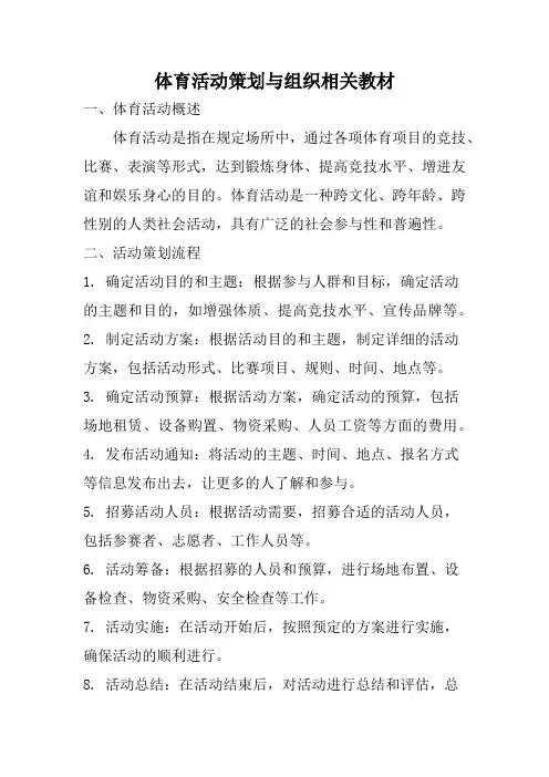 体育活动策划与组织相关教材