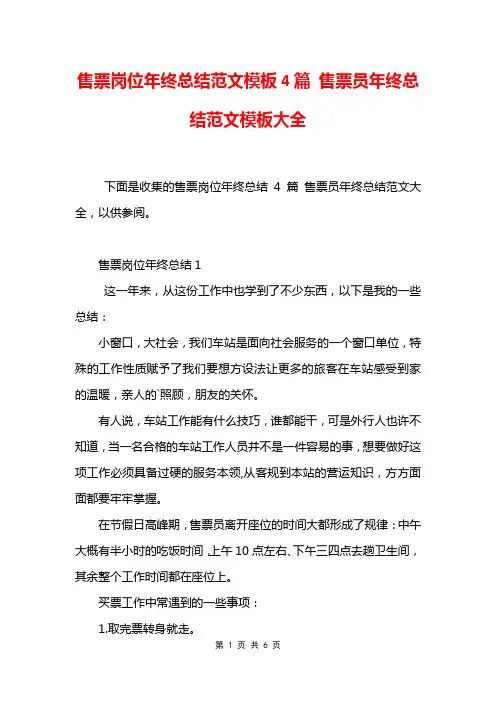 售票岗位年终总结范文模板4篇 售票员年终总结范文模板大全