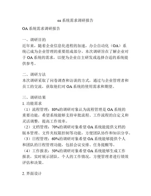 oa系统需求调研报告