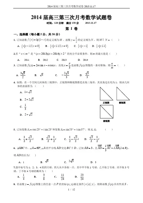 2014届高三第三次月考数学试卷-2013.11.17