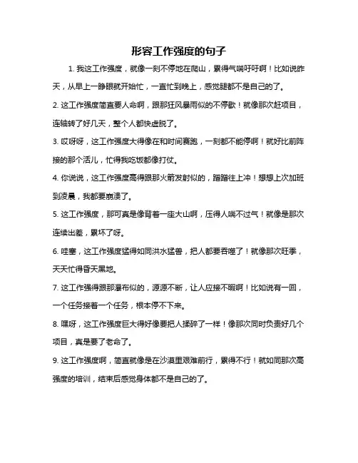 形容工作强度的句子