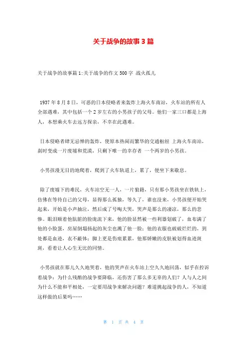 关于战争的故事3篇