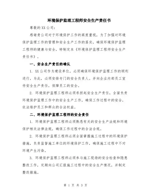 环境保护监理工程师安全生产责任书
