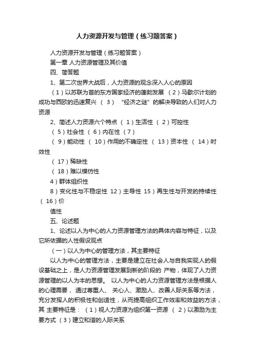 人力资源开发与管理（练习题答案）