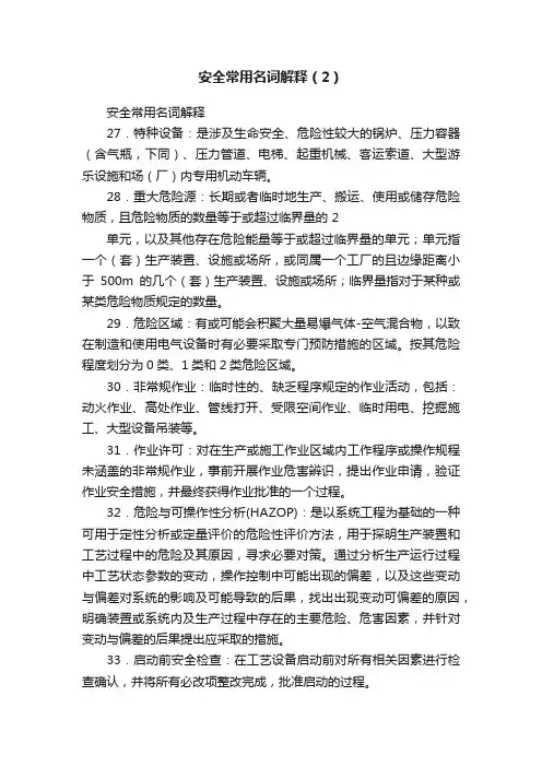安全常用名词解释（2）