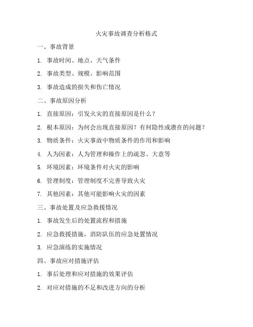 火灾事故调查分析格式
