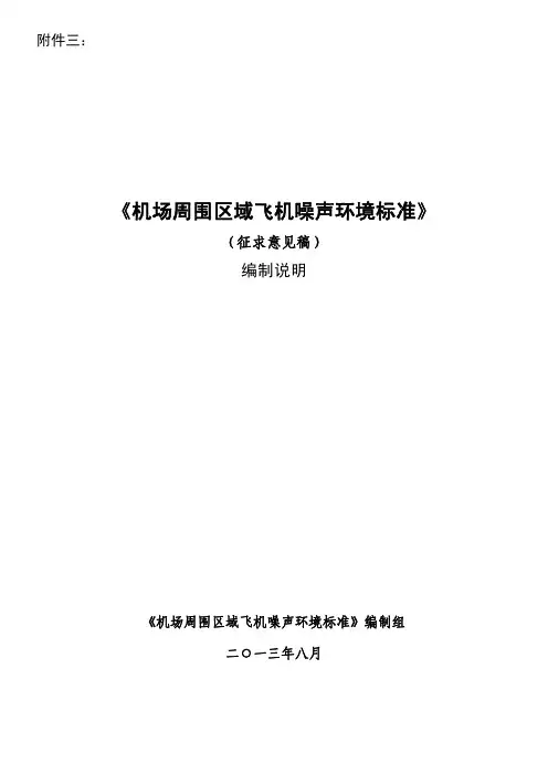 《机场周围区域飞机噪声环境标准》(征求意见稿)编制说明