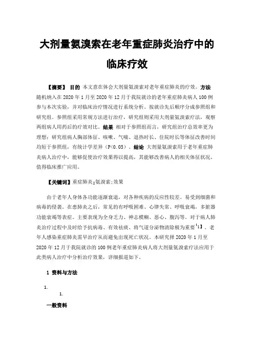大剂量氨溴索在老年重症肺炎治疗中的临床疗效