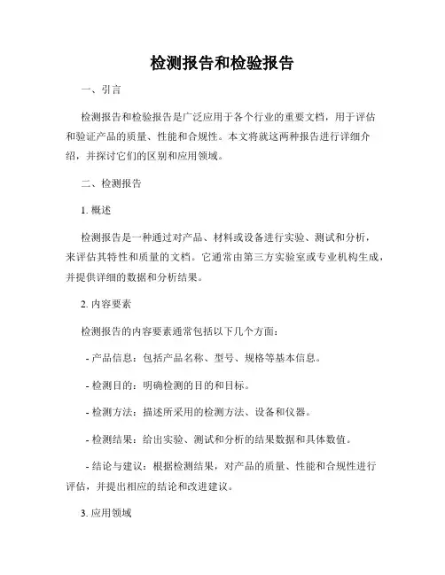 检测报告和检验报告
