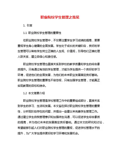 职业院校学生管理之我见
