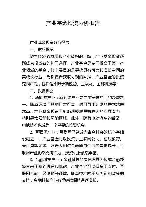 产业基金投资分析报告