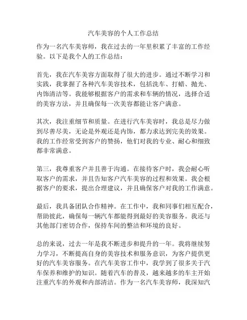 汽车美容的个人工作总结