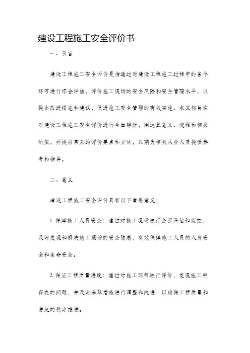 建设工程施工安全评价书